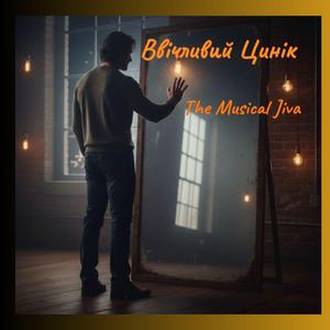 Ввічливий Цинік