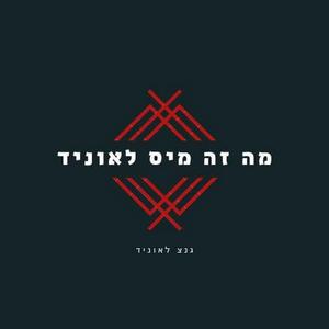 מה זה מיס לאוניד