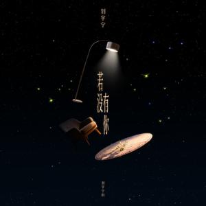 若没有你