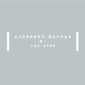我们没有好好告别（祝我们各自安好）