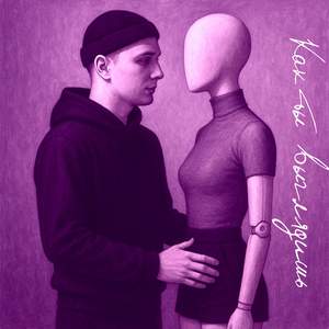 Как ты выглядишь (Remix)