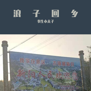 浪子回乡（翻自 茄子蛋）