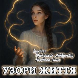 Узори Життя