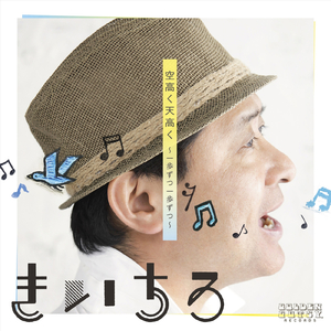 空高く天高く (INST)