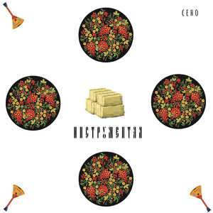 Сено (Инструментал)