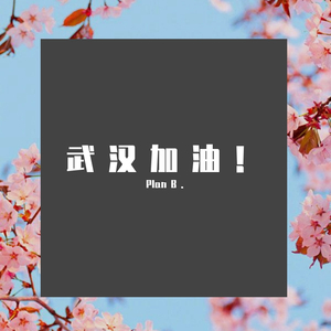 KEEXI-为爱逆行（Plan B . remix）