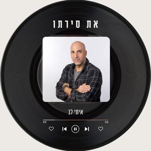 את סירתו