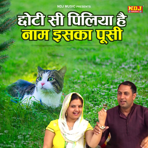 Chhoti Si Piliya Hai Naam Iska Pusi
