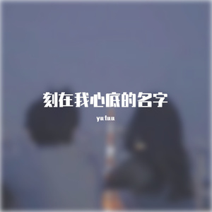 刻在我心底的名字