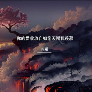 你的爱收放自如像天赋我羡慕