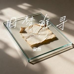 旧梦难寻