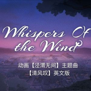 Whispers of the Wind - 动画《泾渭无间》主题曲《清风叹》英文版