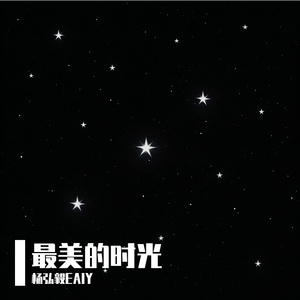最美的时光