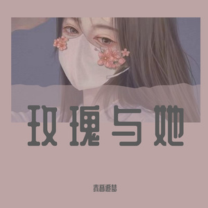 玫瑰与她