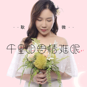 千里相思情缠绵