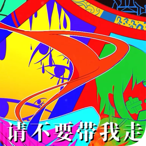 请不要带我走。