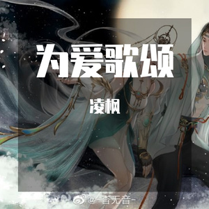 为爱歌颂