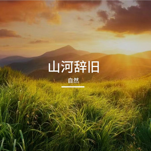 山河辞旧
