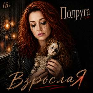 Подруга
