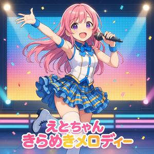 えとちゃん☆きらめきメロディー