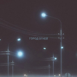 город огней