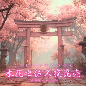木花之佐久夜毘売（このはなのさくやびめ）