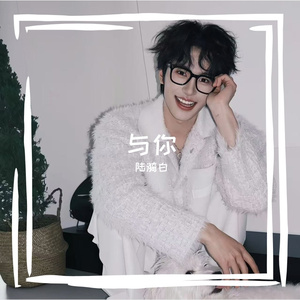 《与你》