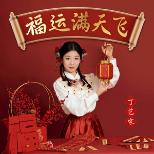 福运满天飞