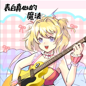 表白真心的魔法（feat.明澈Akiyo）