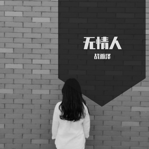 无情人