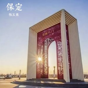 保定