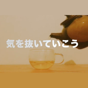 気を抜いていこう