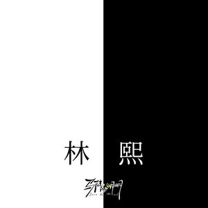 林熙