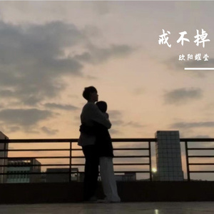 戒不掉（原声版）-cover欧阳耀莹