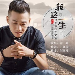 我这一生也许就是个笑话 DJ版