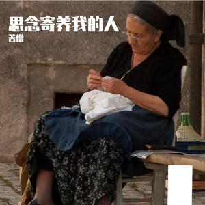思念寄养我的人 伴奏