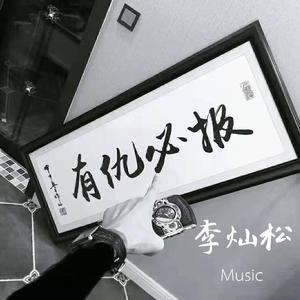 周思涵-备爱(DJ版)（李灿松 remix）