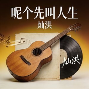 呢个先叫人生DJ版