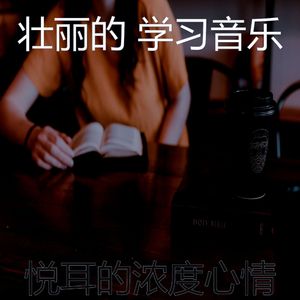 有趣学习时间情怀