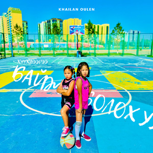 Хүүхдээрээ Байж Болох уу