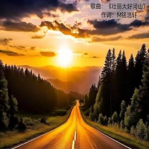 壮丽大好河山