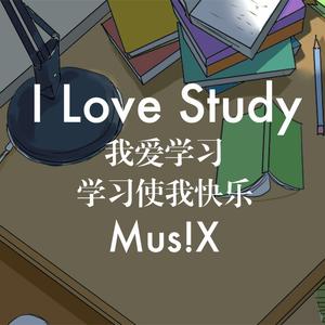 I Love Study 我爱学习