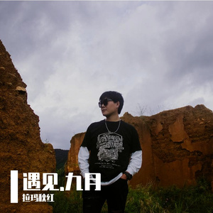 遇见.九月