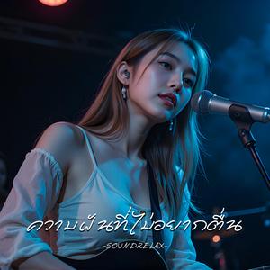 ความฝันที่ไม่อยากตื่น (A Dream I Don’t Want to Wake From)