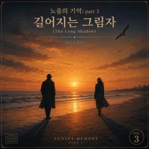 노을의 기억 (part 3 길어지는 그림자)