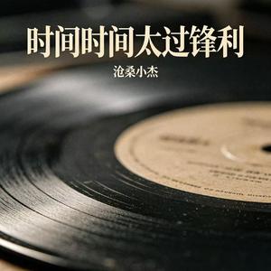 时间时间太过锋利