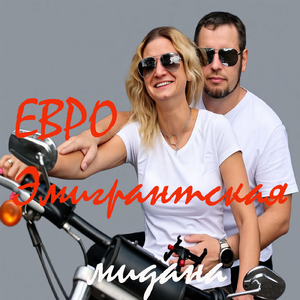 ЕВРО Эмигрантская