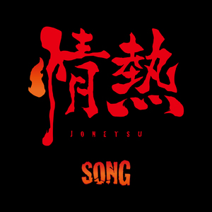 情熱SONG