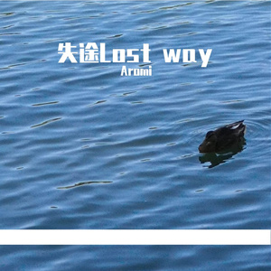 Lost way失途 （prod.by 4Hunnid)
