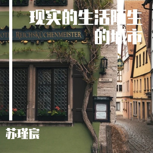 现实的生活陌生的城市